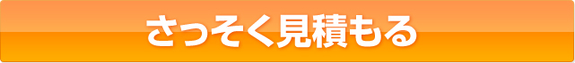 早速見積もる