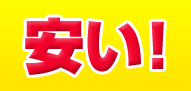 安い!
