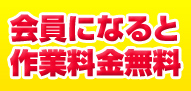 会員になると基本料金無料