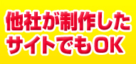 他社が制作したサイトでもOK