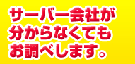 サーバー会社が分からなくてもお調べします。