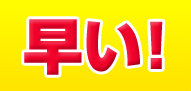 早い!