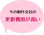 今の制作会社の更新費用が高い