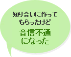 知り合いに作ってもらったけど音信普通になった
