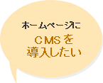 ホームページにCMSを導入したい