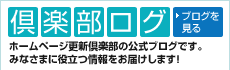 倶楽部ログ：ホームページ更新倶楽部の公式ブログです。みなさまに役立つ情報をお届けします！