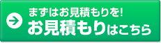 まずはお見積もりを！お見積もりはこちら！