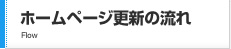 ホームページ更新の流れ