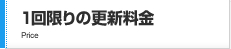 1回限りの更新料金