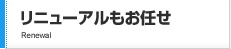 リニューアルもお任せ