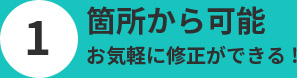 1箇所からお気軽に修正ができる