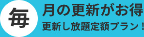 毎月の予算管理がしやすい更新し放題定額プラン